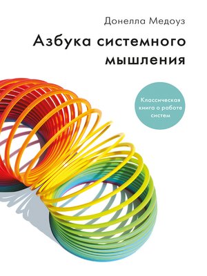 cover image of Системное мышление. Как создавать и улучшать системы в бизнесе и жизни